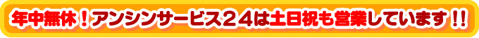 名古屋レンジフード.comは年中無休！アンシンサービス24（名古屋市）は毎日営業しています