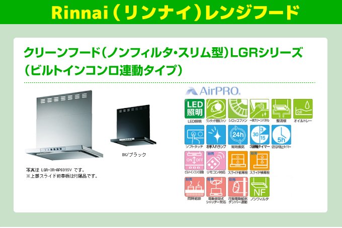 Rinnai（リンナイ）レンジフード クリーンフード（ノンフィルタ・スリム型）LGRシリーズ（ビルトインコンロ連動タイプ）
