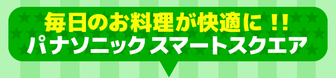 毎日のお料理が快適に!パナソニック(Panasonic)レンジフード スマートスクエア