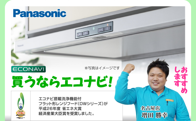 Panasonic(パナソニック)レンジフード 買うならエコナビ!