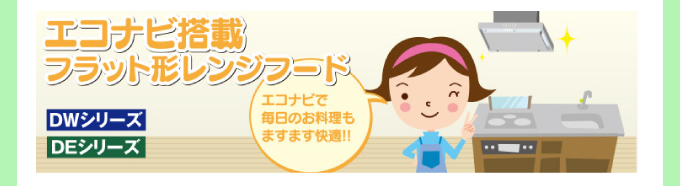 Panasonic(パナソニック)レンジフード エコナビ搭載フラット型レンジフード