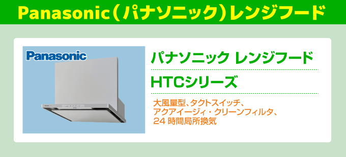 Panasonic（パナソニック）レンジフード HTCシリーズ