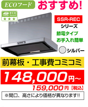 レンジフード エコフード SSR-RECシリーズ 節電タイプお手入れ簡単 シルバー 前幕板・工事費コミコミ価格