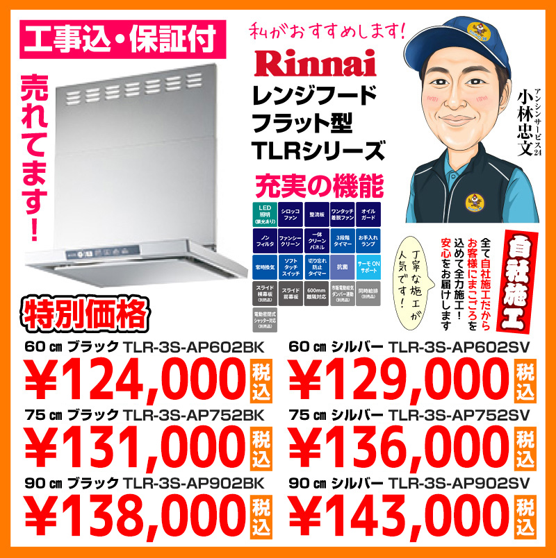 リンナイ（Rinnai）レンジフード フラット型TLRシリーズ